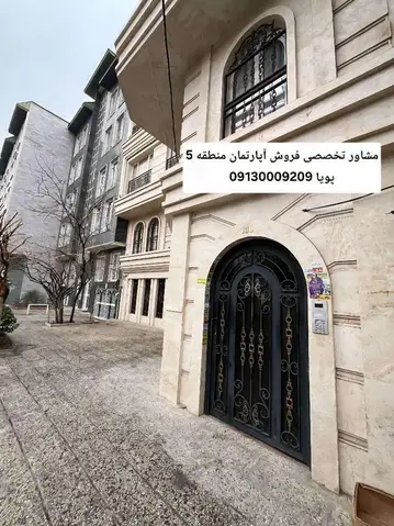 فروش آپارتمان 101 متری بازسازی شده در آلاله شرقی شهر زیبا