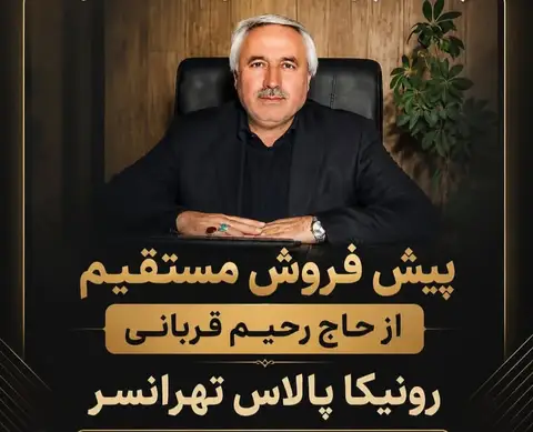 فروش آپارتمان 80 متر دو خوابه در پروژه رونیکا پالاس تهرانسر