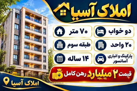 ملک 70 متری با دو خواب و رهن کامل
